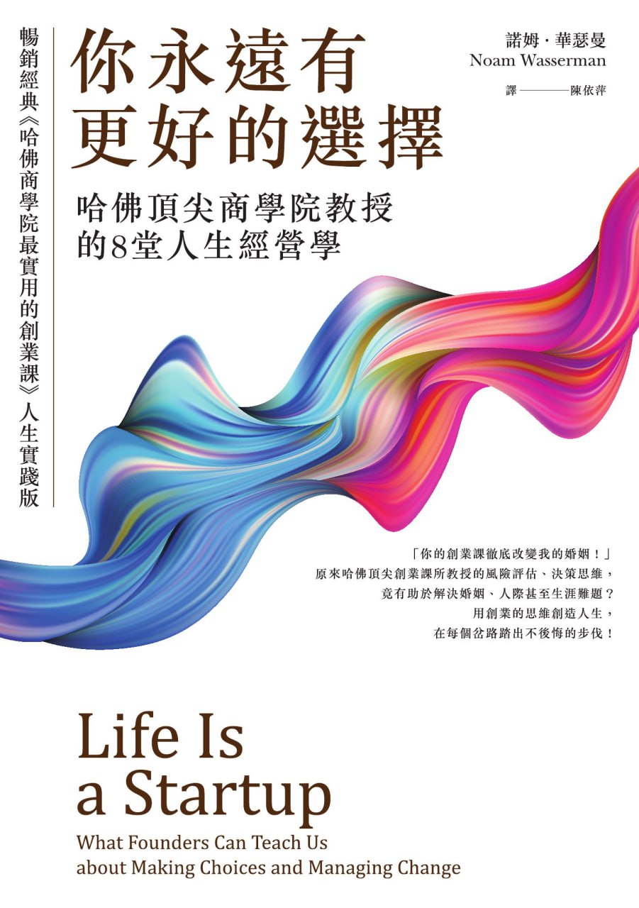 资源《你永遠有更好的選擇：哈佛頂尖商學院教授的8堂人生經營學 [﻿励志成功] [pdf+全格式]》的海报