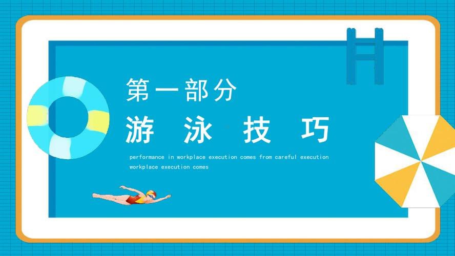 资源《34套游泳运动类PPT模板》的海报