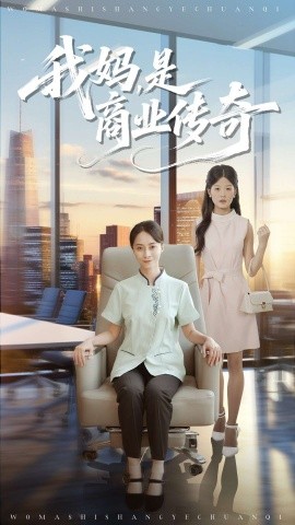 我妈，是商业传奇