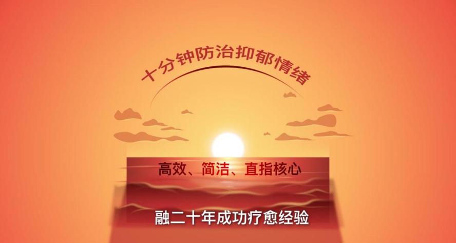 资源《十分钟防治抑郁，战胜抑郁情绪》的海报