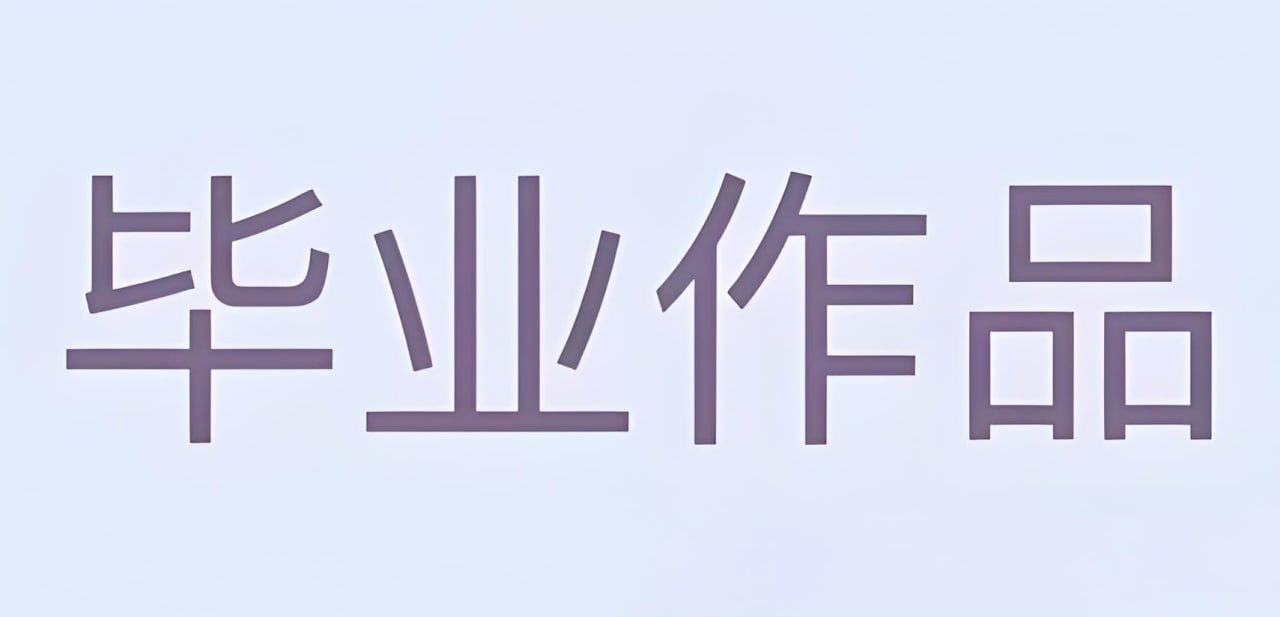 资源《大学生毕业设计模板合集 (PSD+AI)》的海报