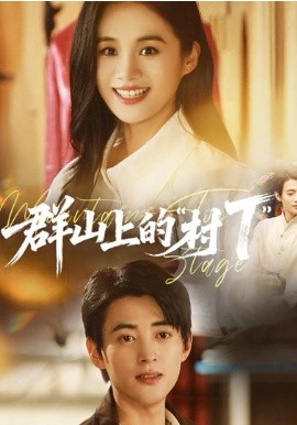 群山上的村“T”＆群山上的村T