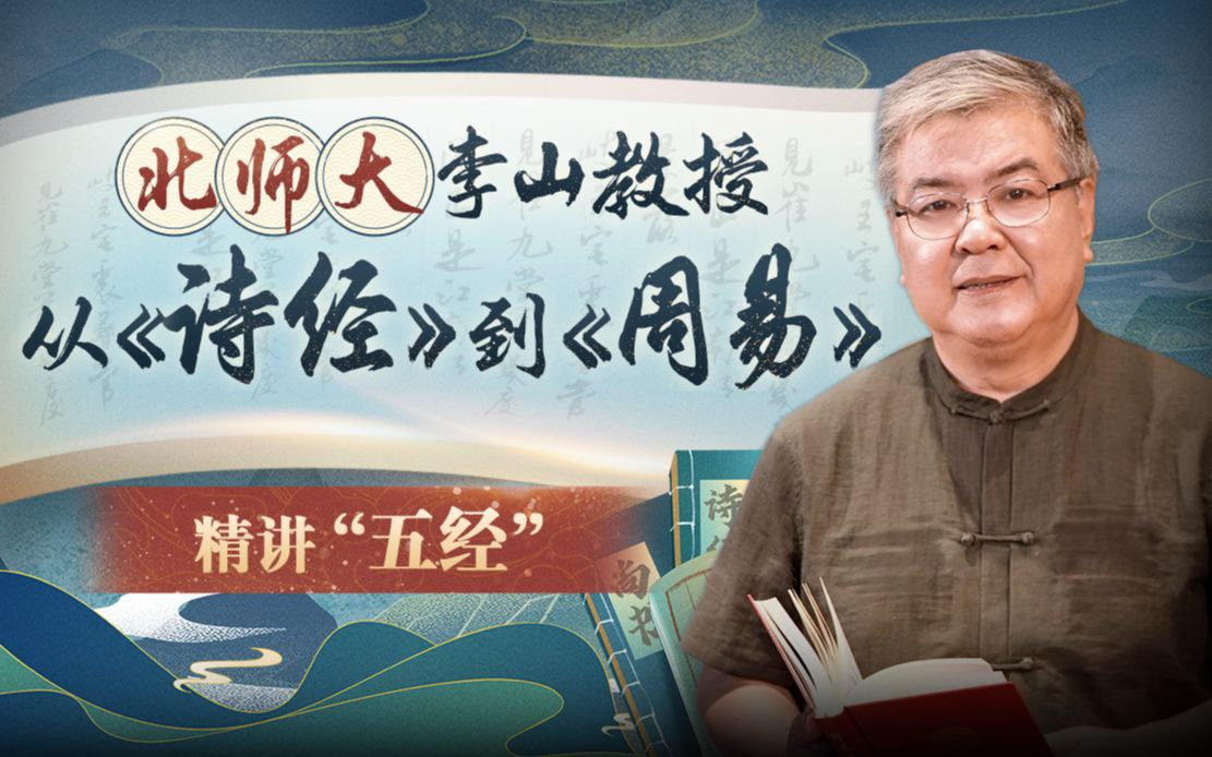 资源《B站 - 北师大李山教授讲古代文化：从《诗经》到《周易》》的海报