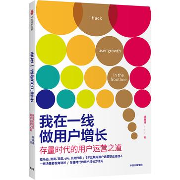 资源《我在一线做用户增长 [﻿经济管理] [pdf+全格式]》的海报