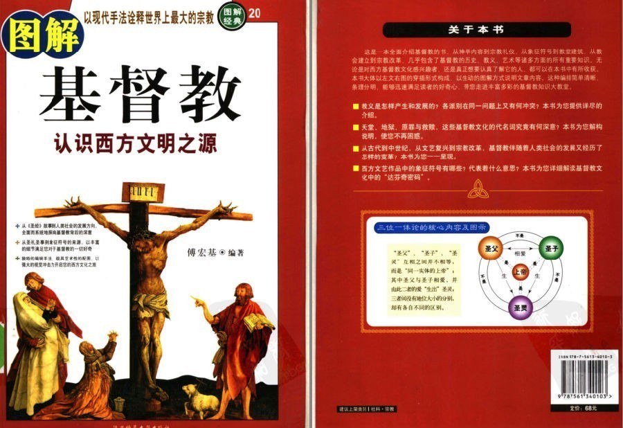 资源《《图解基督教》全彩版 认识西方文明之源 诠释世界上最大的宗教[pdf]》的海报