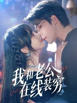资源《我和老公在线装穷》的海报