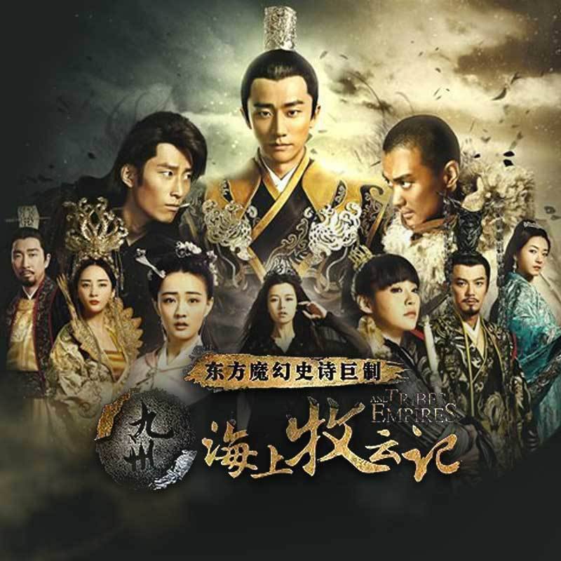 资源《有声书-海上牧云记｜全239集- 今何在“九州”系列东方魔幻大作》的海报