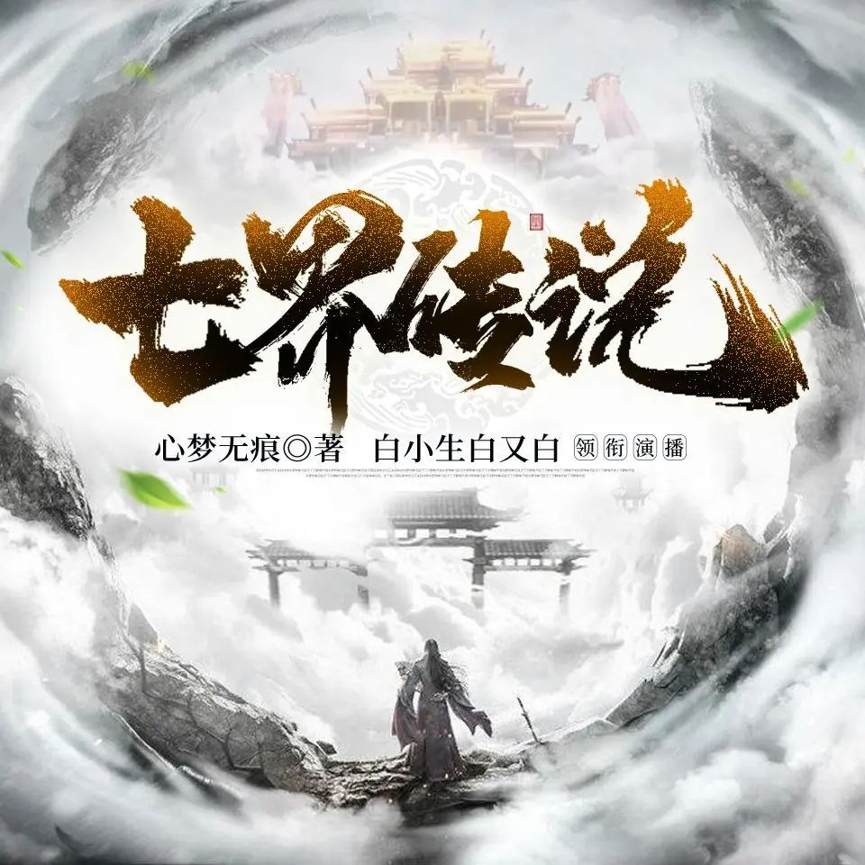 资源《多人有声剧《七界传说》三部曲 著：心梦无痕 播：白小生 5404集完》的海报