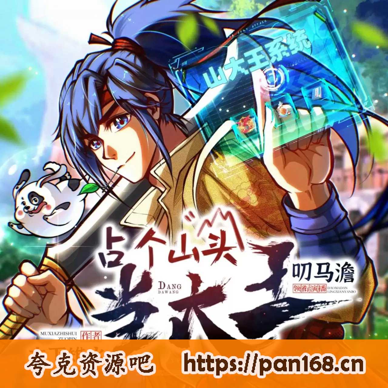 资源《多人有声剧《占个山头当大王》主播：叨马澹 850集完结》的海报