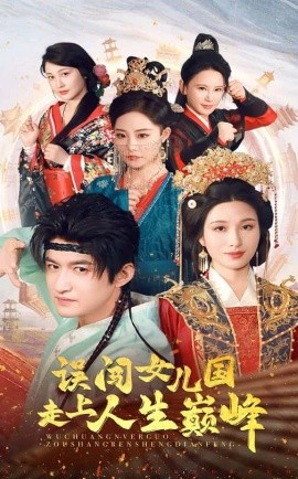 资源《误闯女儿国走上人生巅峰》的海报