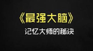 资源《资深记忆大师亲授：考证班视频教学，3个月带你成就最强大脑》的海报