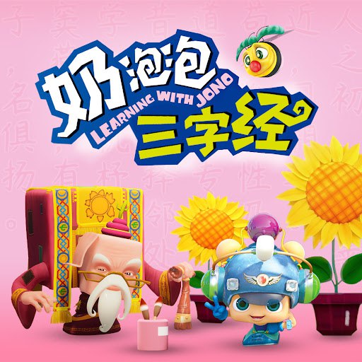 资源《奶泡泡的三字经国学启蒙课》的海报