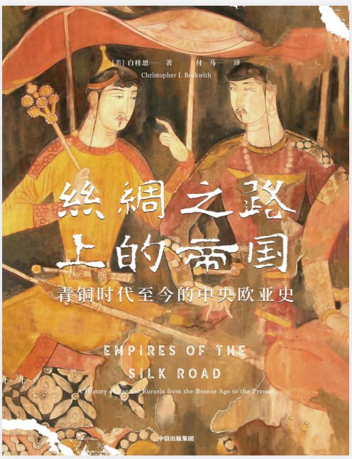 资源《书籍《丝绸之路上的帝国：青铜时代至今的中央欧亚史》》的海报