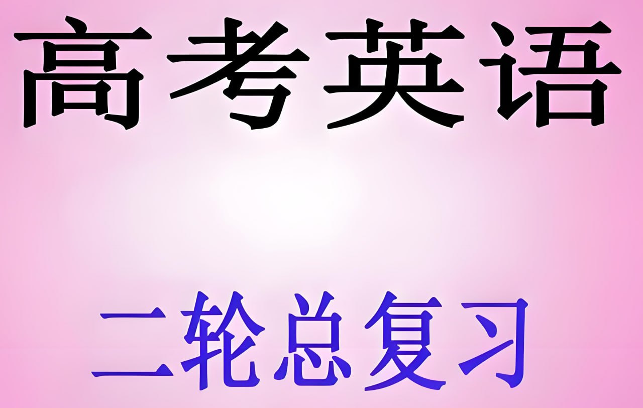 资源《2025高考英语二轮复习资料包》的海报