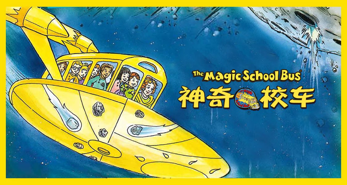 资源《能能老师《英语科普启蒙课：神奇校车》》的海报