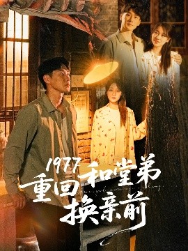 资源《1977重回和堂弟换亲前》的海报