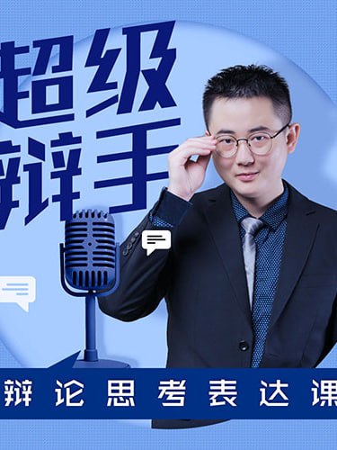 资源《华语辩论冠军的思辩表达课》的海报