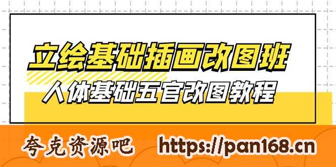 资源《立绘基础-插画改图班【第1期】：人体基础五官改图教程- 37节视频+课件》的海报