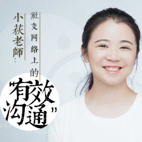资源《小荻沟通课》的海报