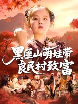 资源《黑匪山萌娃带良民村致富》的海报