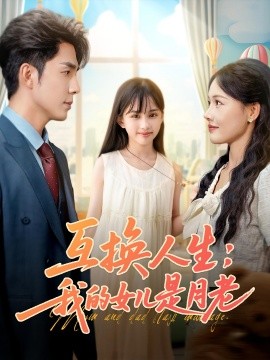 资源《互换人生：我的女儿是月老》的海报