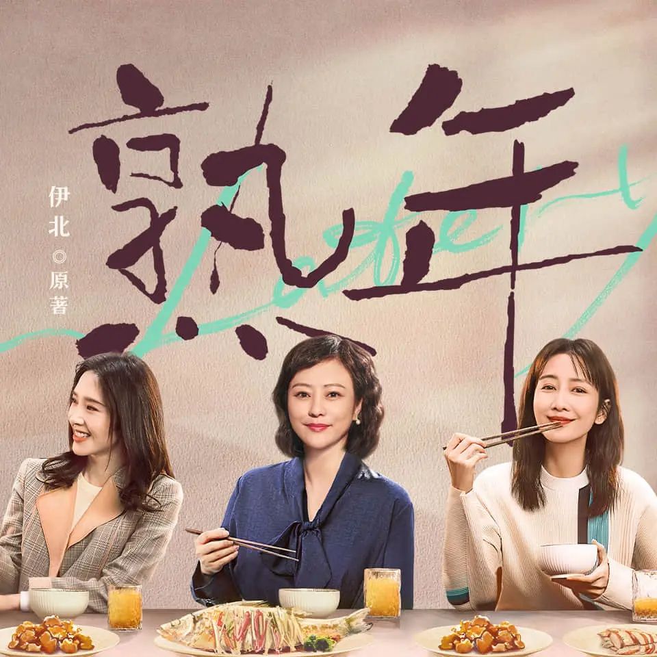 资源《多人有声剧《熟年》主播：热剧场 100集完》的海报