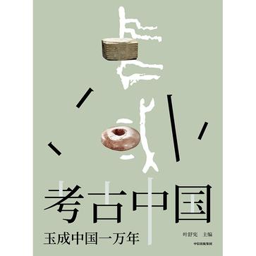 资源《考古中国：玉成中国一万年 [﻿历史传记] [pdf+全格式]》的海报
