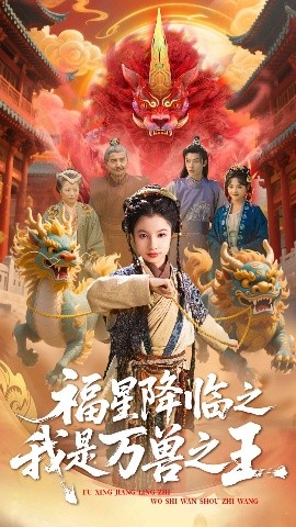 资源《福星降临之我是万兽之王》的海报