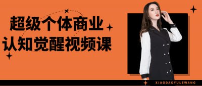 资源《超级个体商业认知觉醒视频课》的海报