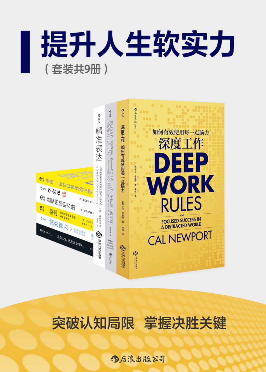 资源《《提升人生软实力1+2》(套装共九册)[EPUB-MOBI-PDF]》的海报