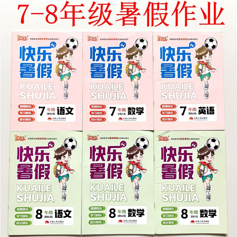 资源《1~8年级优等生快乐暑假》的海报