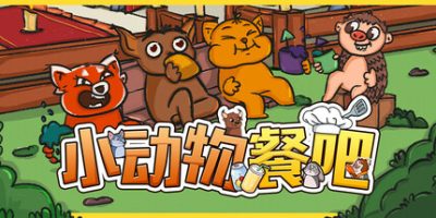 资源《小动物餐吧 v1.3.14 中文版》的海报