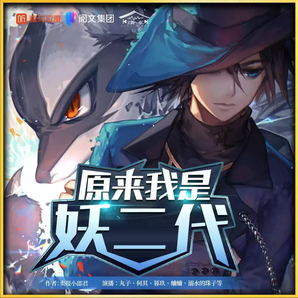 资源《有声剧-原来我是妖二代-全1098集.下载收听》的海报