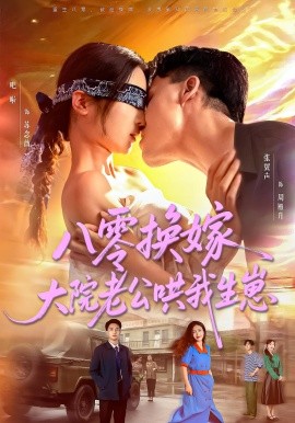 资源《八零换嫁大院老公哄我生崽》的海报