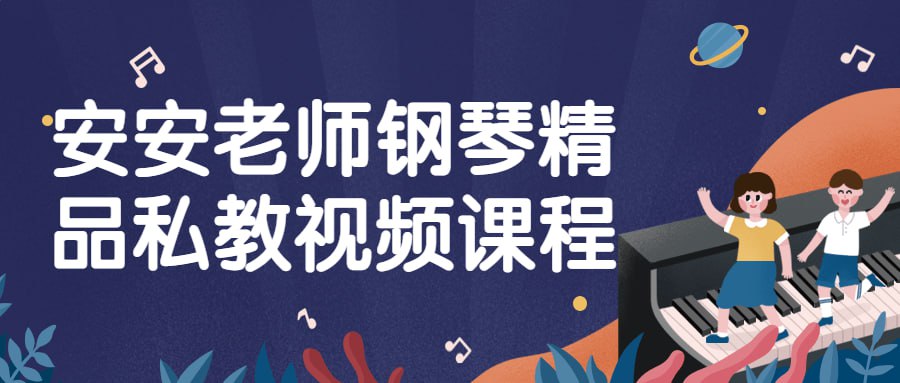 资源《安安老师钢琴精品私教视频课程》的海报
