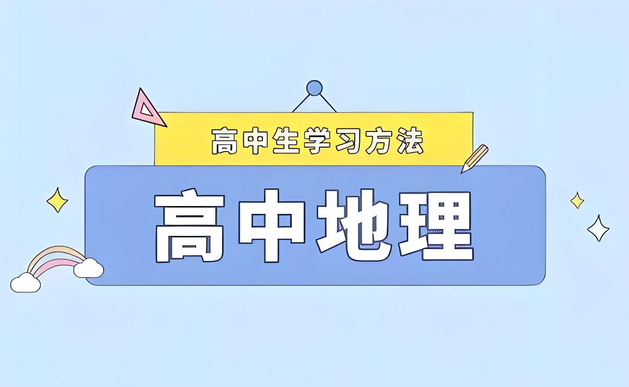 资源《2025高中地理学习资料包 (知识点+教辅+试卷)》的海报