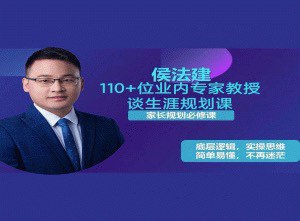 资源《110 位业内专家教授谈生涯规划课》的海报