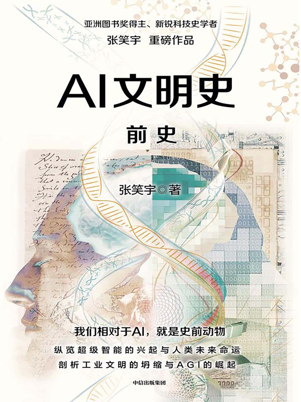 资源《《AI文明史·前史》(azw3+epub+mobi+pdf)》的海报