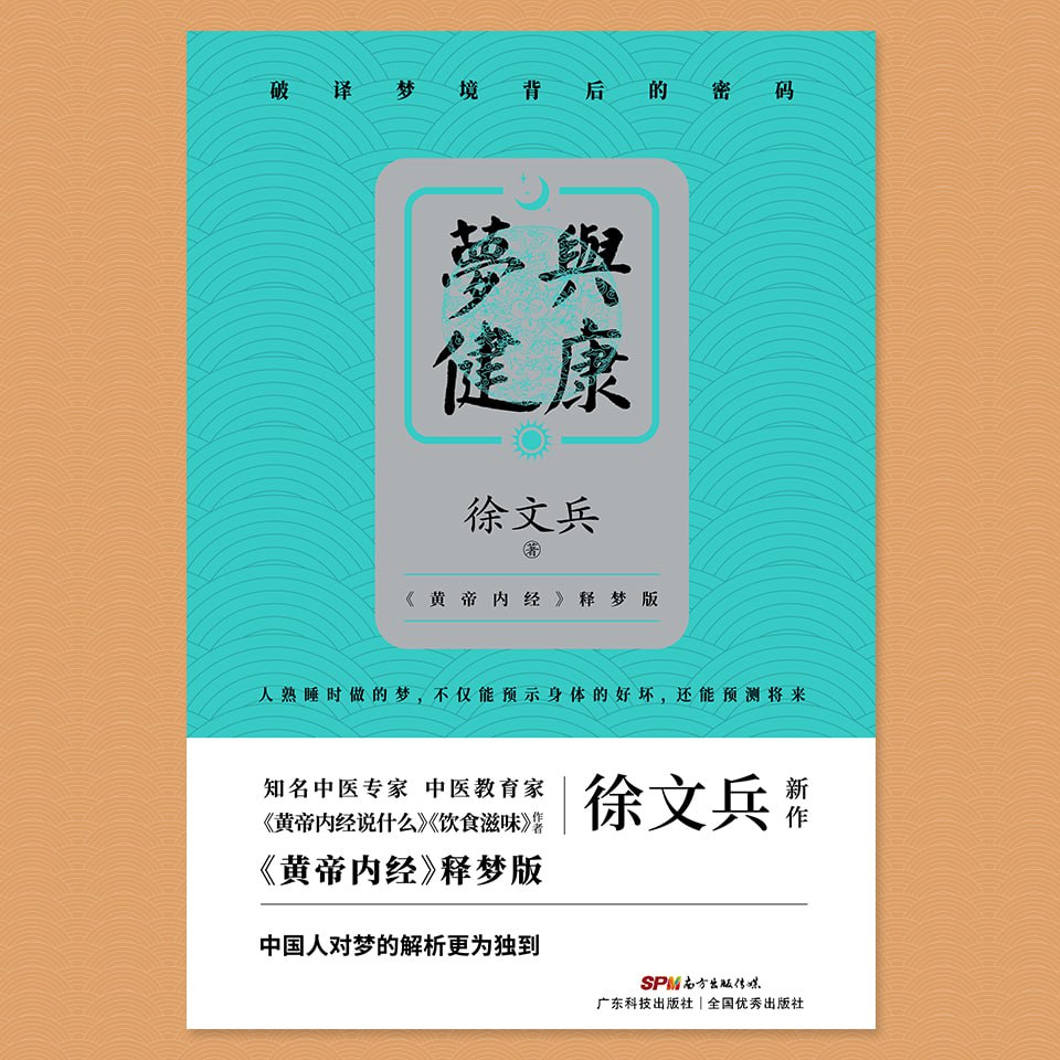 资源《梦与健康丨徐文兵 中医解梦，破获梦境背后的健康密码》的海报