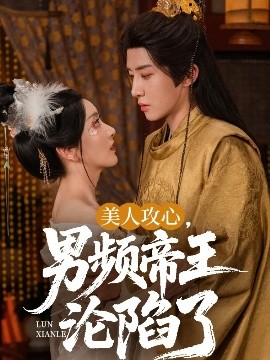 资源《美人攻心，男频帝王沦陷了》的海报