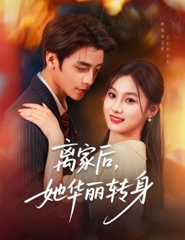 资源《离家后，她华丽转身》的海报