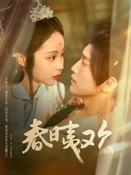资源《春日夷欢》的海报