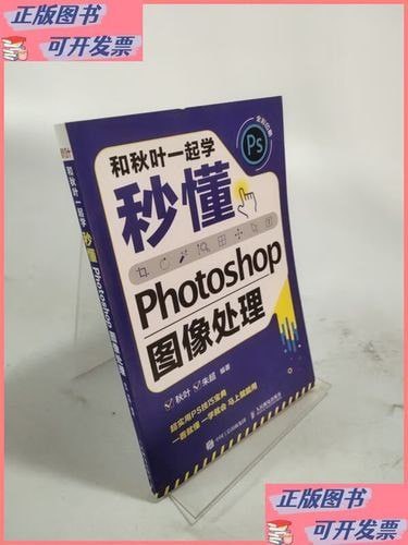 资源《《秒懂Photoshop图像处理》和秋叶一起学[epub]》的海报