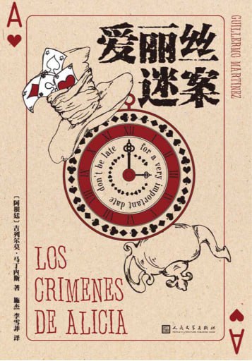资源《《爱丽丝迷案》》的海报