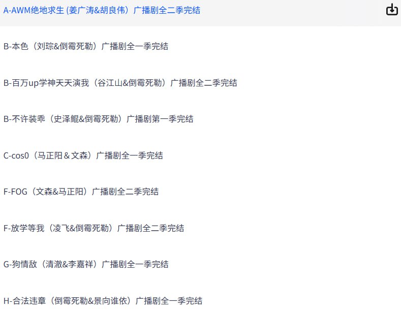 资源《广播剧里的那些“炸毛受”们(25部)合集》的海报