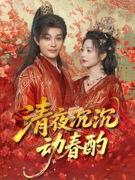 资源《清夜沉沉动春酌》的海报