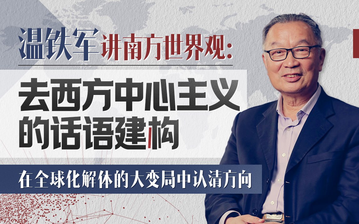 资源《B站 - 温铁军：去西方中心主义的话语建构》的海报