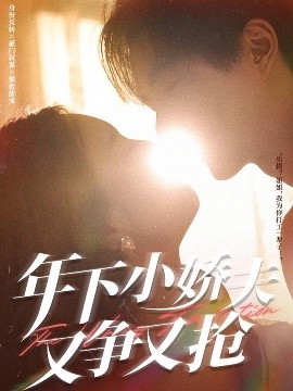 资源《年下小娇夫又争又抢》的海报