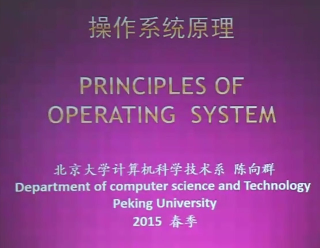 资源《北大名师精品课：操作系统原理(陈向群主讲)》的海报