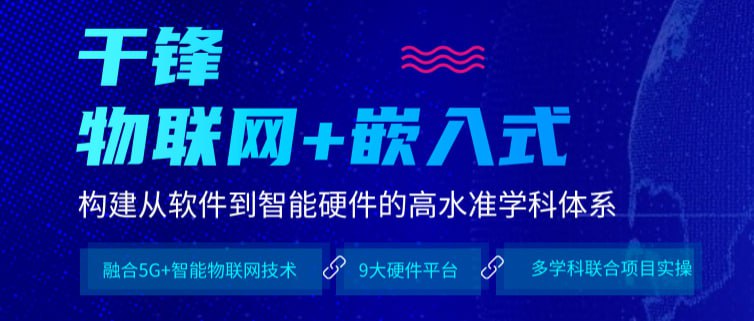 资源《【千峰教育】物联网+嵌入式 基础课程--网络编程 - 带源码课件》的海报